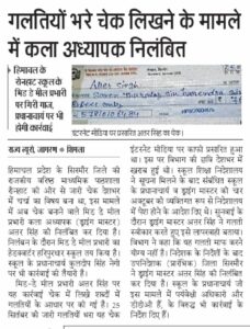 चेक_भरने में गलती करने पर अध्यापक निलंबित, पढ़िए पूरा मामला